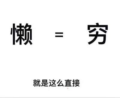 沒有業(yè)績只有一個(gè)原因——懶！