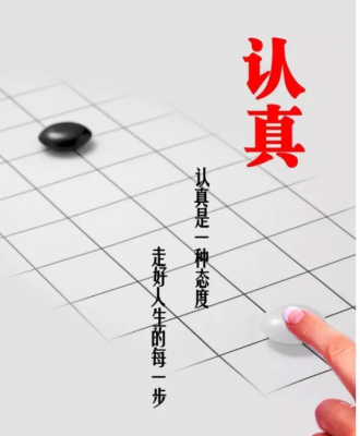 認(rèn)真，你能有多真——企業(yè)存活的根本原因